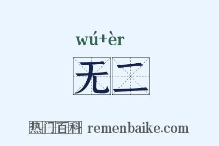 无二是什么意思的图片